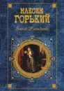 Васса Железнова - М. А. Горький