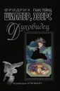 Духовидец. Из воспоминаний графа фон О - Ф. Шиллер, Г.Г. Эверс