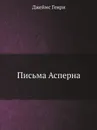 Письма Асперна - Г. Джеймс