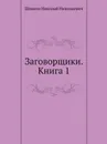 Заговорщики. Книга 1 - Н.Н. Шпанов