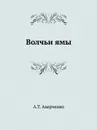 Волчьи ямы - А.Т. Аверченко