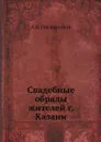 Свадебные обряды жителей г. Казани - А.В. Овсянников