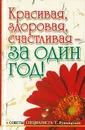 Красивая, здоровая, счастливая - за один год! - Первушина Е.В.