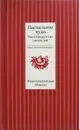 Пасхальное чудо. Рассказы русских писателей - сост. Т. В. Стрыгина