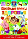 Веселые уроки здоровья  - Хаткина М.А.