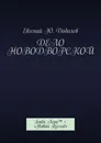 Дело Новодворской - Евгений Додолев