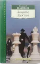 Защита Лужина - В. Набоков