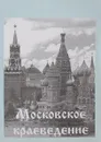 Московское краеведение - Ред. В. П. Моисеенко