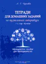 Тетради для домашних заданий по музыкальной литературе. 1-2 годы обучения. Методическое пособие для преподавателей ДМШ и ДШИ - Чупова А.