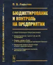 Бюджетирование и контроль на предприятии - Ладыгин В.В.