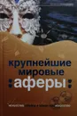 Крупнейшие мировые аферы. Искусство обмана и обман как искусство - В. Башкирова, А. Соловьев