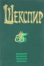 Вильям Шекспир. Комедии. Хроники. Трагедии. Сонеты. В 2 томах. Том 2 - Шекспир В.