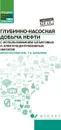 Глубинно-насосная добыча нефти с использованием - Билалова Г.А.