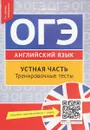 ОГЭ. Английский язык. Устная часть. Тренировочные тесты. Учебное пособие (+ QR-код для аудио) - Р. П. Мильруд