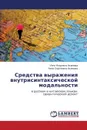 Sredstva Vyrazheniya Vnutrisintaksicheskoy Modal'nosti - Akimova Inga Igorevna