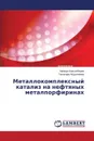 Metallokompleksnyy kataliz na neftyanykh metalporfirinakh - Agaguseynova Minira, Abdullaeva Gyul'nara