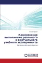 Kompleksnoe vypolnenie real'nogo i virtual'nogo uchebnogo eksperimenta - Kharazyan Oksana