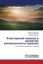 Klasternyy podkhod v razvitii regional'nogo turizma - Nurgalieva Almagul', Ismailova Diana, Abisheva Gul'mira