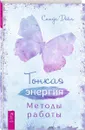 Тонкая энергия. Методы работы - Дейл Синди