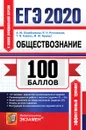 ЕГЭ 100 баллов. Обществознание. Подготовка к ЕГЭ - Лазебникова А.Ю. и др.