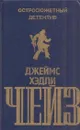 Джеймс Хэдли Чейз. Остросюжетный детектив. Выпуск 3 - Джеймс Хедли Чейз