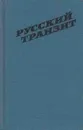 Русский транзит - Вячеслав Барковский