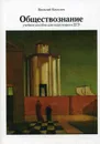 Обществознание. Учебное пособие для подготовки к ЕГЭ - Киселев В.П.