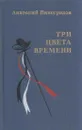 Три цвета времени - Анатолий Виноградов