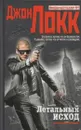 Летальный исход - Джон Локк