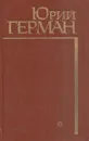Подполковник медицинской службы. Начало. Буцефал. Лапшин. Жмакин. Воспоминания - Юрий Герман