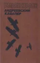 Вильям Козлов. В трех книгах. Книга 1. Андреевский кавалер - Вильям Козлов