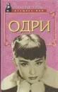 Одри - Александр Уолкер