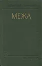 Межа - Анатолий Ананьев