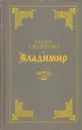 Владимир - Семен Скляренко