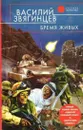 Бремя живых - Василий Звягинцев