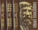 Иван Наживин. Собрание сочинений в 3 томах (комплект) - Иван Наживин