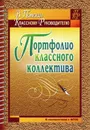 Портфолио классного коллектива - Плахова Т. В.