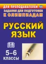 Олимпиадные задания по русскому языку. 5-6 классы - Ефремова Л. Р.