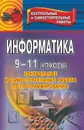 Информатика. 9-11 класс. Контрольные и самостоятельные работы по программированию - Чернов А. А.