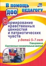 Формирование нравственных ценностей и патриотических чувств у детей 5-7 лет: планирование, комплексные познавательные занятия - Панасенко И.Н.