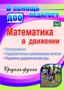 Математика в движении : планирование, оздоровительно-развивающие занятия, подвижно-дидактические игры. Средняя группа - Финогенова Н. В.