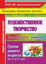Художественное творчество: комплексные занятия. Группа раннего возраста (от 2 до 3 лет) - Павлова О. В.