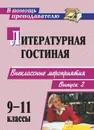 Литературная гостиная. 9-11 классы: сценарии внеклассных мероприятий. - Вып. 2 - Шадрина С. Б.