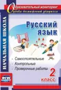Русский язык. 2 класс: самостоятельные, проверочные, контрольные работы - Прокофьева О. В.