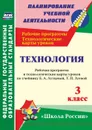 Технология. 3 класс: рабочая программа и технологические карты уроков по учебнику Е. А. Лутцевой, Т. П. Зуевой. УМК 