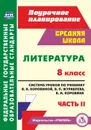 Литература. 8 класс: система уроков по учебнику В. Я. Коровиной, В. П. Журавлева, В. И. Коровина. Часть II - Шадрина С. Б.