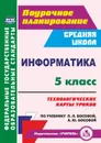 Информатика. 5 класс: технологические карты уроков по учебнику Л. Л. Босовой, А. Ю. Босовой - Тухфатулина Ю.Ю.