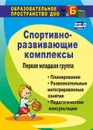 Спортивно-развивающие занятия. Первая младшая группа: планирование, развлекательные интегрированные занятия, педагогические консультации - Померанцева И. В.