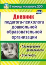 Дневник педагога-психолога дошкольной образовательной организации: планирование деятельности, отчетность - Возняк И. В.