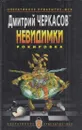 Невидимки. Рокировка - Дмитрий Черкасов